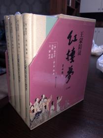 王蒙陪读红楼梦（套装共4册）