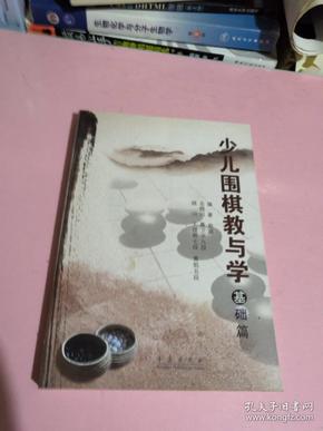 少儿围棋教与学（基础篇）