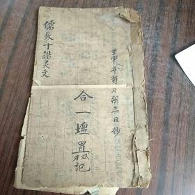 儒教十诰灵文 木刻+手抄本