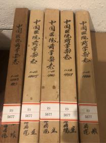 中国医院药学杂志1988 （1-12）合订本，馆藏，品好