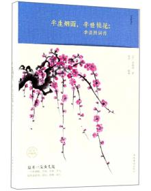 半生烟雨，半世桃花：李清照词传