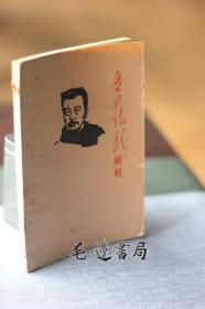 鲁迅诗歌解释