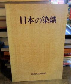 日本の染織　特別展   1973年出版   精装       日本东京国立博物馆出版     209p