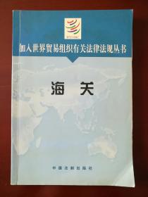 海关——加入世界贸易组织有关法律法规丛书