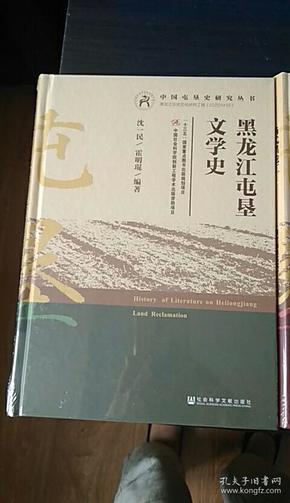 黑龙江屯垦文学史