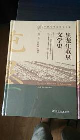 黑龙江屯垦文学史