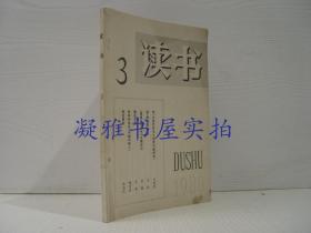 《读书》1980年3期   生活・读书・新知三联书店   该书详情请见 书况及版权页图片