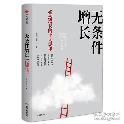 无条件增长：必然增长的十大规律 李践 黄强 9787508693170 中信出版社