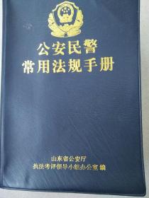 公安民警常用法规手册