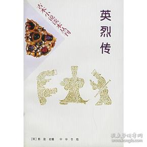 古本小说读本丛刊——英烈传