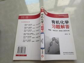 有机化学习题解答