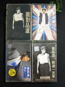 老磁带4盘合售 黄品源《真心》《路边一支草》《面对品源》《1995专辑》