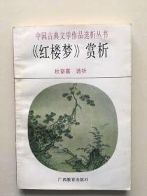 中国古典文学作品选析丛书《红楼梦》赏析 杜奋嘉 选析