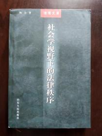 社会学视野下的法律秩序