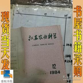 江苏农业科学    1984     12