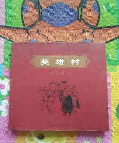 英雄村