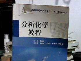 分析化学教程（前封皮上端和前几十页上端有撕裂）