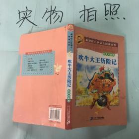 新课标小学语文阅读丛书：吹牛大王历险记（彩绘注音版）