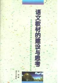 语文教材的建设与思考:首届全国义务教育初中语文教材建设理论研讨会论文集