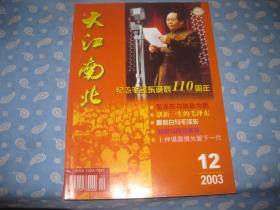 大江南北2003-11【重点- 纪念毛泽东诞辰110周年】