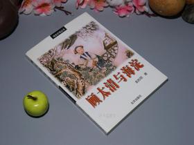 《顾太清与海淀》（少见 海淀史地丛书）2000年一版一印1000册 好品※ [清代女词人“西林春”生平传记、词学思想、老北京历史文化研究文献：贝勒爷 奕绘爱情婚姻、夫妇唱和、双桥寺 延青草阁-附录：西林觉罗氏世系表、年谱、有关海定诗词集]