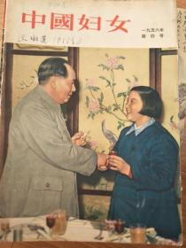 《中国妇女》 195604号（封面有毛主席主席接见安徽池州市劳模龙冬花，精美！）