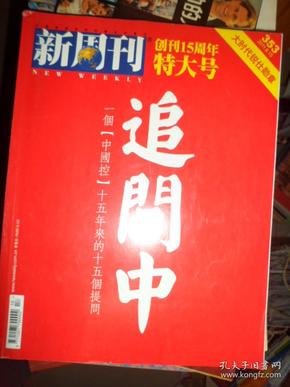 新周刊创刊15周年特大号（2011年第16期）（D）