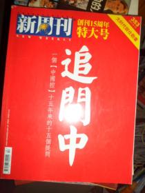 新周刊创刊15周年特大号（2011年第16期）（D）