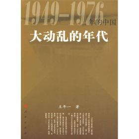 大动乱的年代：1949-1976年的中国（全新）
