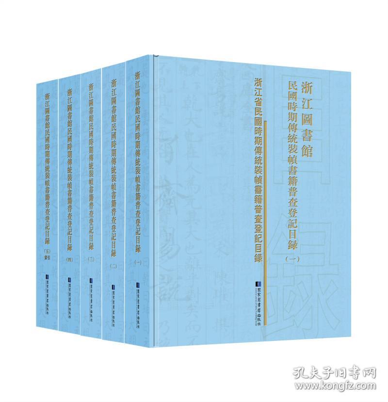 浙江图书馆民国时期传统装帧书籍普查登记目录（全五册）