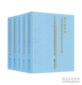 浙江图书馆民国时期传统装帧书籍普查登记目录（全五册）