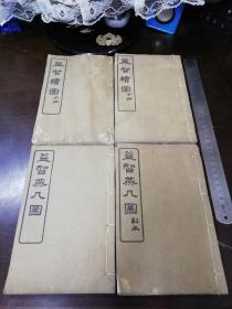 光绪、白纸精印：益智续图上下，益智燕几图，副本 （四册合拍）