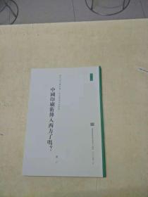 中国印刷术传入西方了吗？（历史.考古与社会--中法学术系列讲座.第八号）