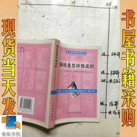 钢铁是怎样炼成的