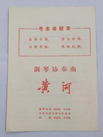 中央乐团交响乐队协奏《钢琴协奏曲黄河》节目单。