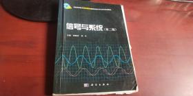 普通高等教育电子通信类国家级特色中央系列规划教材 信号与系统【第二版】