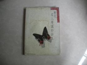 歷代名人奇謀妙計(jì)