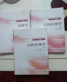 《内科护理学》.《药理学》.《儿科护理学》，（三本都是第二版）三本合售。