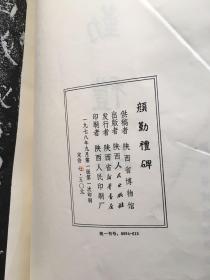 陕西名碑拓片选之四：颜勤礼碑（陕西人民出版社）