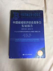 中国省域竞争力蓝皮书 中国省域经济综合竞争力发展报告（2016-2017）