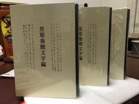 里耶秦简文字编：国家社科基金重大招标项目“汉字发展通史”阶段成果之一