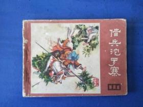 说唐之六借兵沱罗寨 连环画小人书 80年代绘画版 64开正版保真