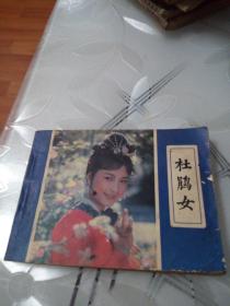 杜鹃女
