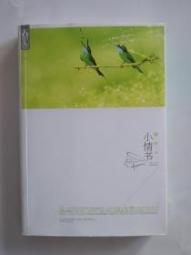 小情书（附精美书签）