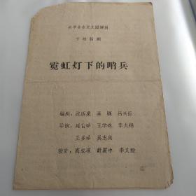 五六十年代 兴平业余文工团 十场话剧 霓虹灯下的哨兵 节目单
