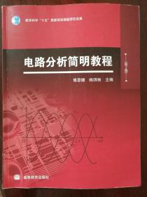 电路分析简明教程（第2版）