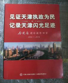 见证天津执政为民 记录天津闪光足迹:今晚报精彩摄影回望(1984~2004)