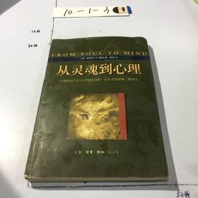 从灵魂到心理