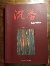 沉香 品鉴与投资