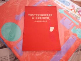 中国共产党第九届中央委员会第二次全体会议公报